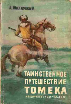 Книга Шклярский А. Таинственное путешествие Томека, 11-1281, Баград.рф